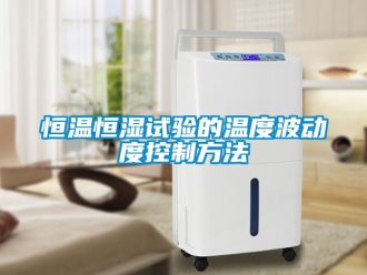 知识百科恒温恒湿试验的温度波动度控制方法