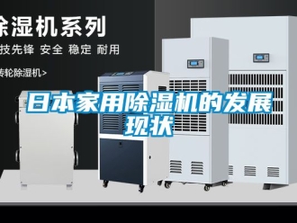 常见问题日本家用除湿机的发展现状