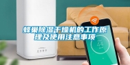 蜂巢除湿干燥机的工作原理及使用注意事项