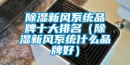 除湿新风系统品牌十大排名（除湿新风系统什么品牌好）