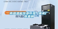南昌酒窖恒温恒湿一体机厂商直销