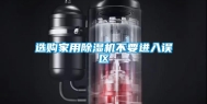 选购家用除湿机不要进入误区