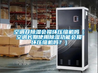 行业新闻空调开除湿会损坏压缩机吗（空调长期使用除湿功能会损坏压缩机吗？）