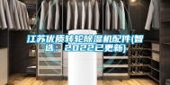 江苏优质转轮除湿机配件(智选：2022已更新)