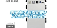 哪里有卖除湿机的？多少钱一台四平市