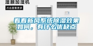 看看新风系统除湿效果如何，有什么优缺点