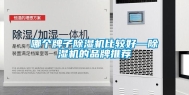 哪个牌子除湿机比较好—除湿机的品牌推荐