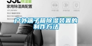 户外端子箱除湿装置的制作方法
