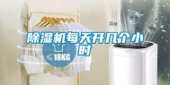 除湿机每天开几个小时