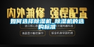 如何选择除湿机_除湿机的选购标准