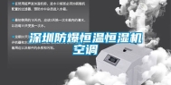深圳防爆恒温恒湿机空调