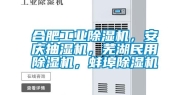 合肥工业除湿机，安庆抽湿机，芜湖民用除湿机，蚌埠除湿机