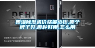 奥湿除湿机价格多少钱,哪个牌子好,哪种好用,怎么用