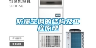 防爆空调的结构及工程原理