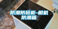 防潮防磁柜-相机防潮箱