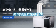 新风除湿机注意事项