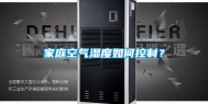 家庭空气湿度如何控制？