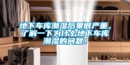 地下车库潮湿后果很严重，了解一下为什么地下车库潮湿的问题！