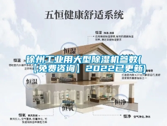 常见问题徐州工业用大型除湿机参数(【免费咨询】2022已更新)