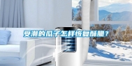 受潮的瓜子怎样恢复酥脆？
