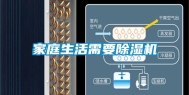 家庭生活需要除湿机