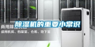 除湿机的重要小常识
