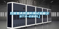 双层型高低温防爆试验箱(ESTH-288L)