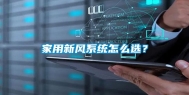 家用新风系统怎么选？