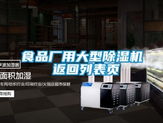 行业新闻食品厂用大型除湿机 返回列表页