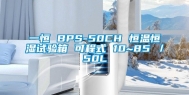 一恒 BPS-50CH 恒温恒湿试验箱 可程式 10~85℃／50L