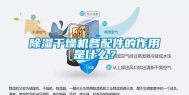 除湿干燥机各配件的作用是什么？
