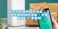 哈尔滨防爆恒温恒湿机／工业防爆恒温恒湿机／全国联保／厂家直销