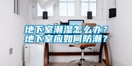 地下室潮湿怎么办？地下室应如何防潮？