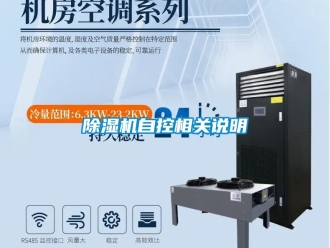 企业新闻除湿机自控相关说明