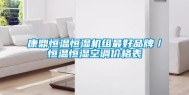 康鼎恒温恒湿机组最好品牌／恒温恒湿空调价格表