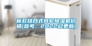 新款组合式转轮除湿机价格(参考：2022已更新)
