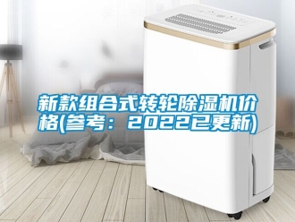 常见问题新款组合式转轮除湿机价格(参考：2022已更新)