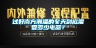 过好南方潮湿的冬天到底需要多少电器？