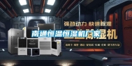 南通恒温恒湿机厂家