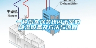 一种汽车涂装线闪干室的除湿设备及方法与流程
