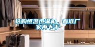选购恒温恒湿机，看准厂家再下手