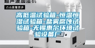 高低温试验箱-恒温恒湿试验箱-盐雾腐蚀试验箱-无锡惠尔环境试验设备厂