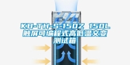 KB-TH-S-150Z 150L触屏可编程式高低温交变测试箱
