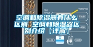 空调和除湿器有什么区别 空调和除湿器区别介绍【详解】
