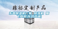 东营除湿机厂家 除湿机 雁飞商贸(在线咨询)