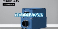 核桃的保存方法