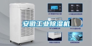 安徽工业除湿机