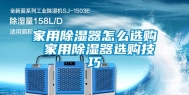 家用除湿器怎么选购 家用除湿器选购技巧