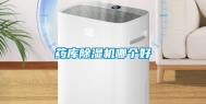 药库除湿机哪个好