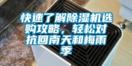 快速了解除湿机选购攻略，轻松对抗回南天和梅雨季